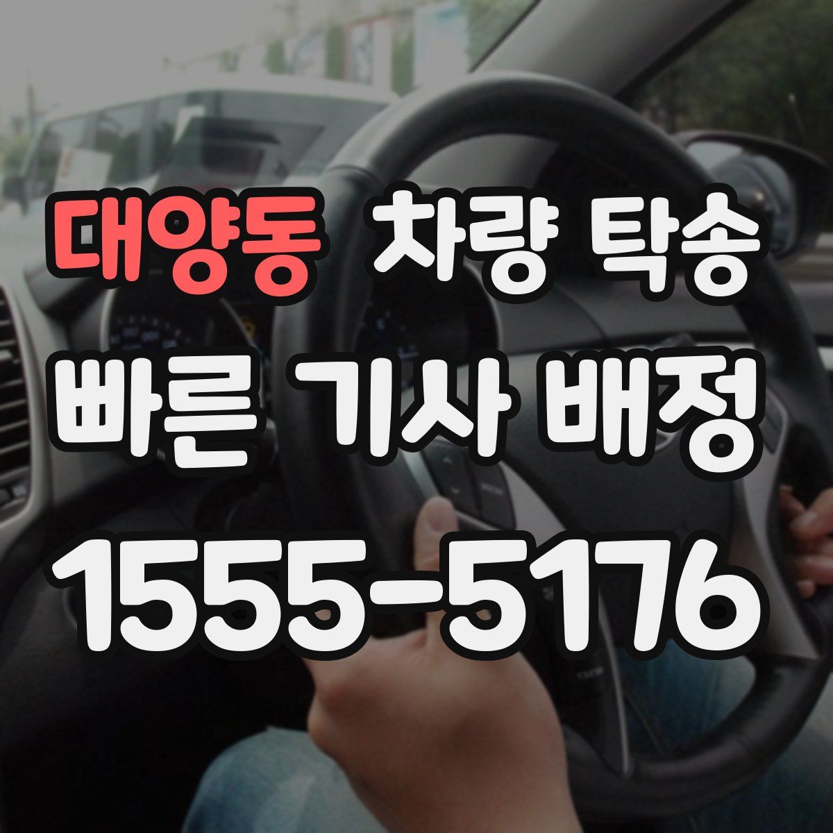 대양동 차량 탁송