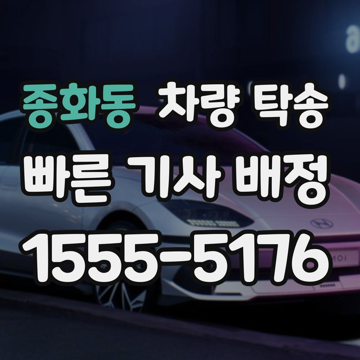 종화동 차량 탁송 급하게 오늘 탁송이 필요할 때 가능할까