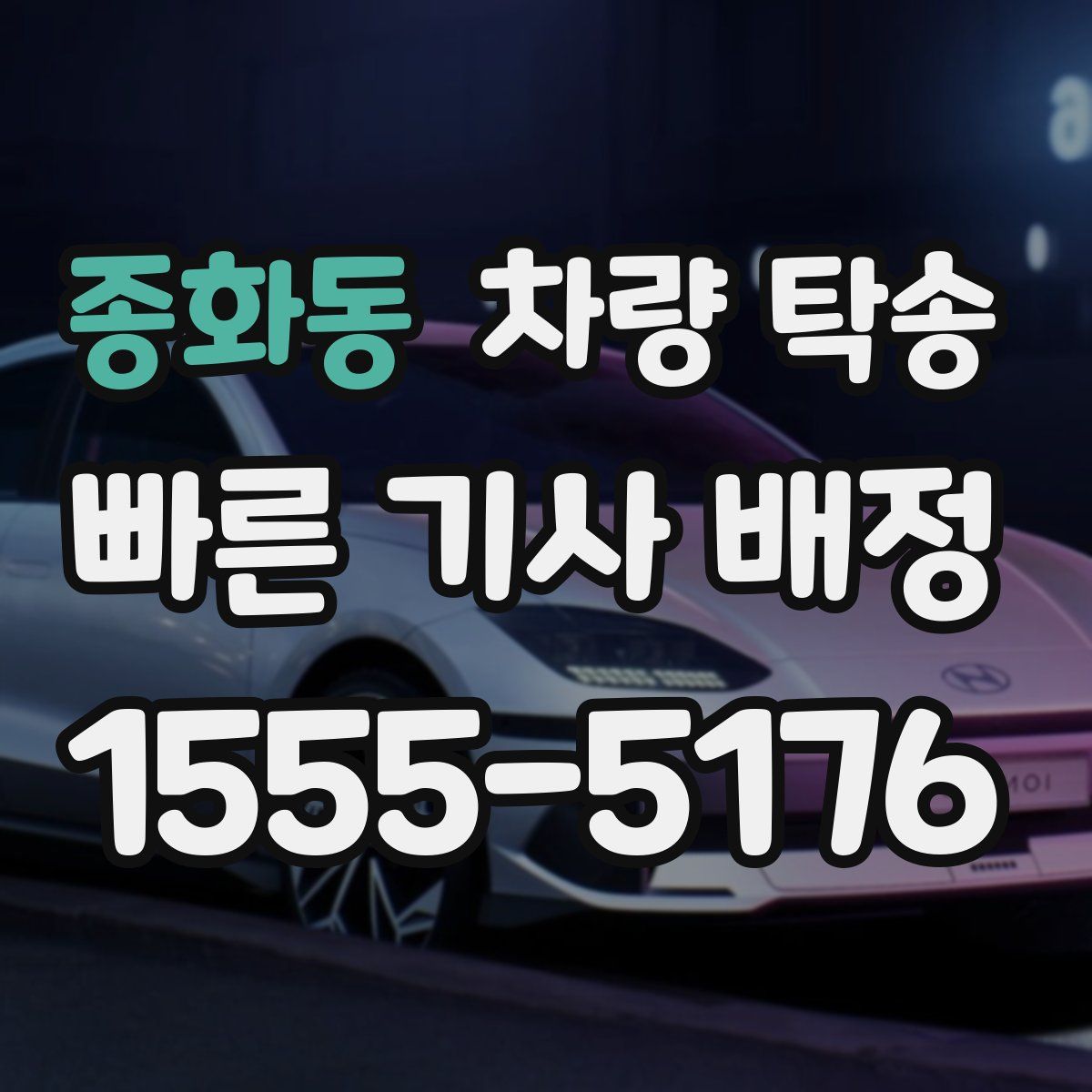 종화동 차량 탁송