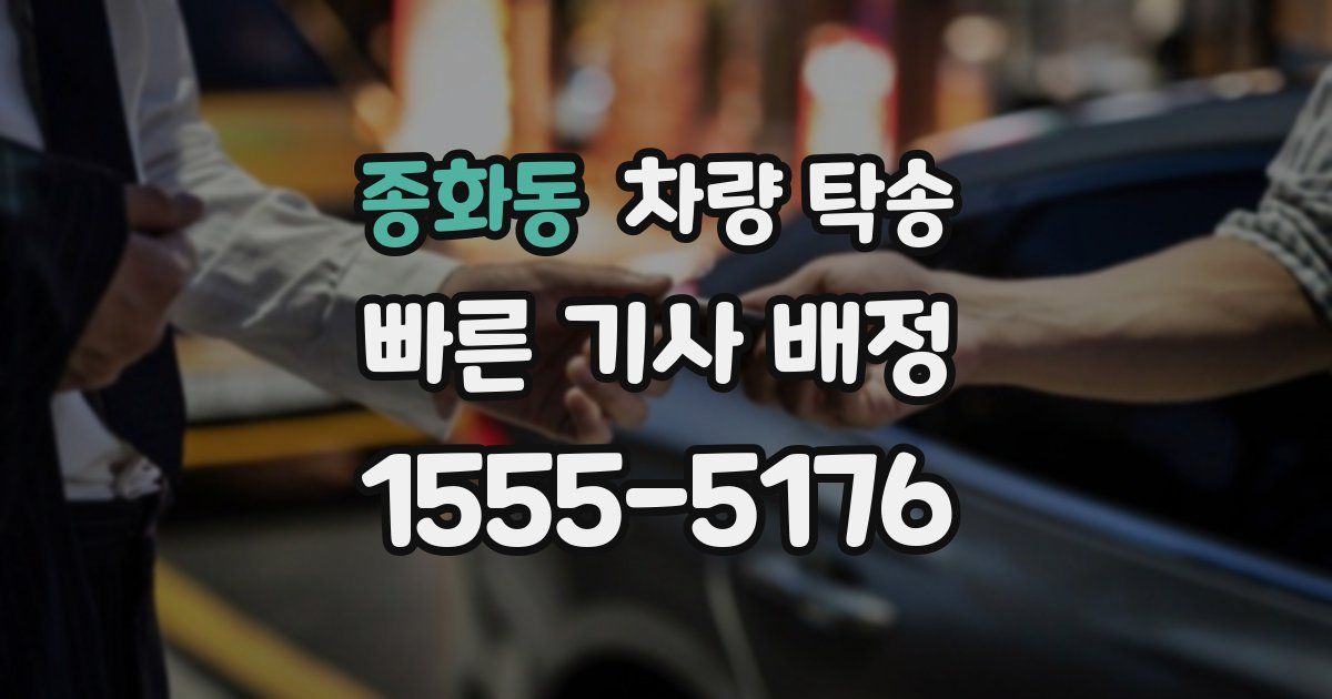 종화동 차량 탁송