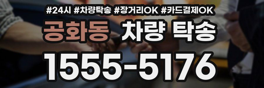공화동 차량 탁송