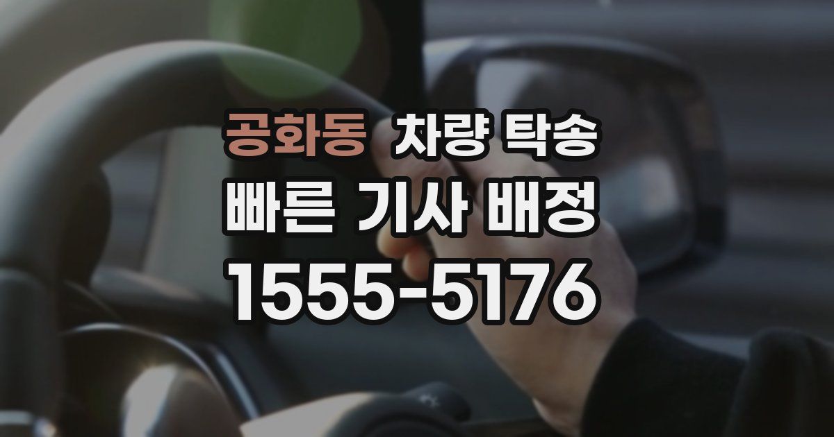 공화동 차량 탁송