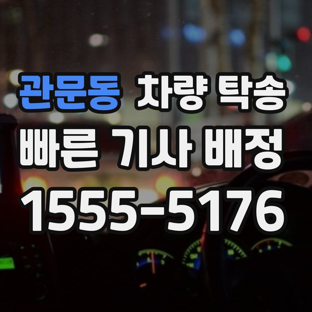 관문동 차량 탁송