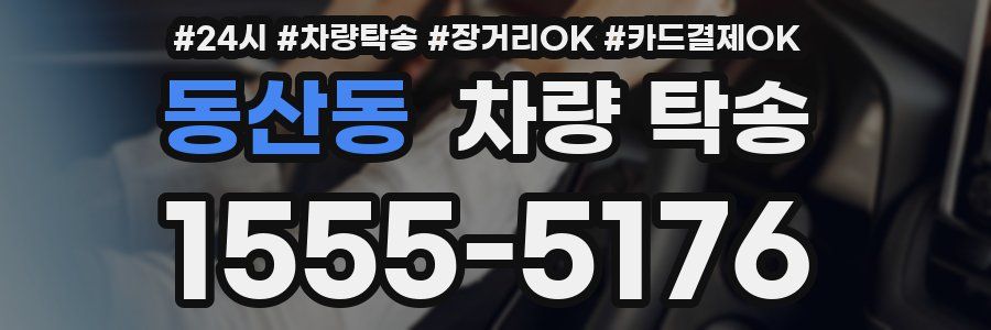 동산동 차량 탁송