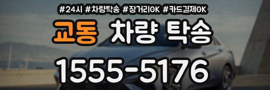 교동 차량 탁송