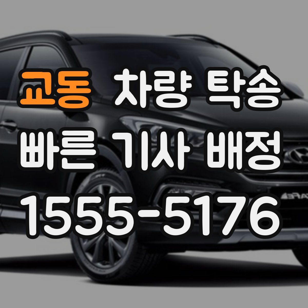 교동 차량 탁송