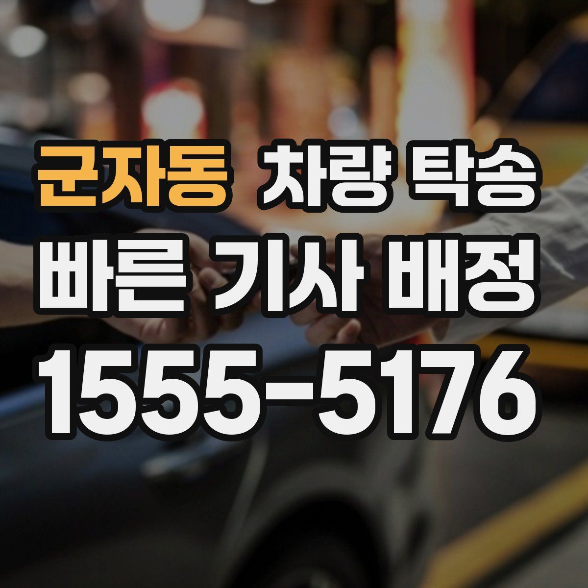 군자동 차량 탁송