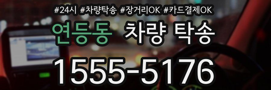 연등동 차량 탁송