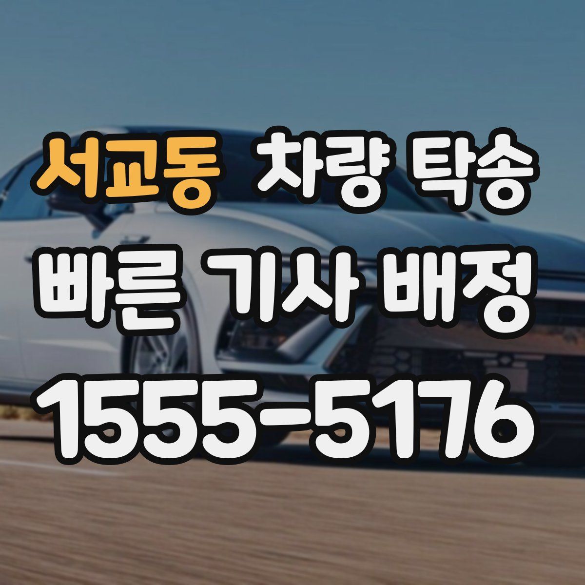 서교동 차량 탁송