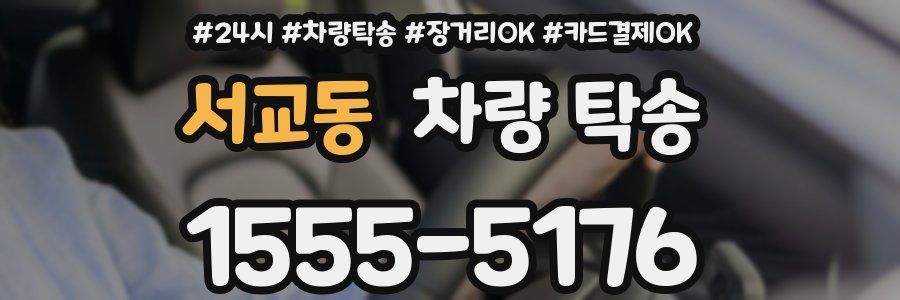 서교동 차량 탁송