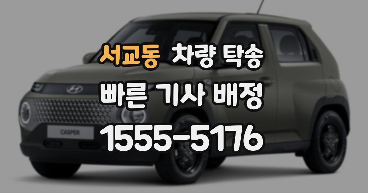 서교동 차량 탁송