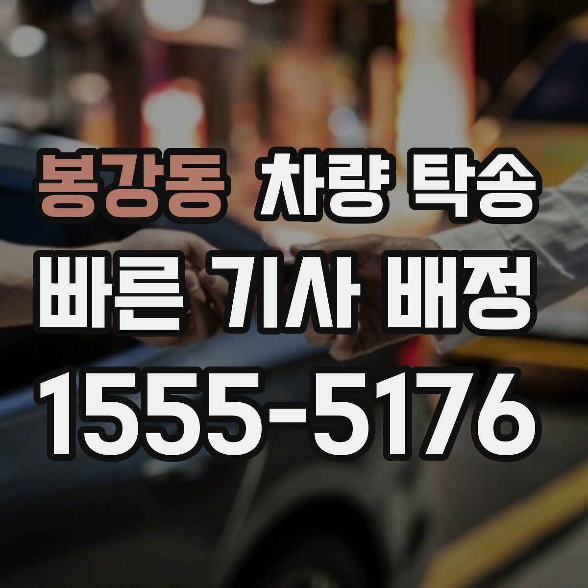 봉강동 차량 탁송 자동차 검사 일정에 맞춰 이동하기