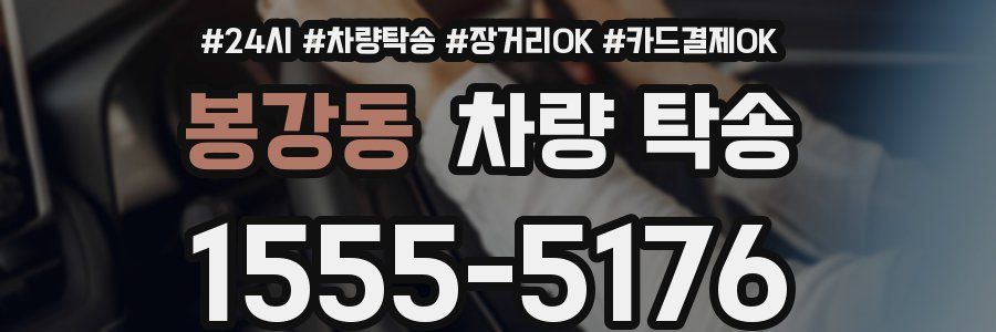 봉강동 차량 탁송