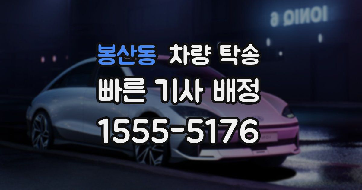 봉산동 차량 탁송