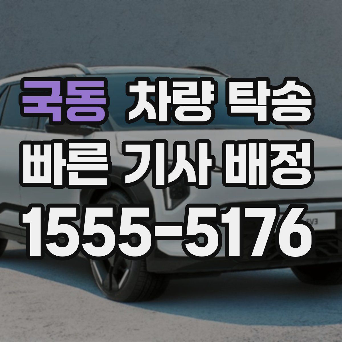 국동 차량 탁송