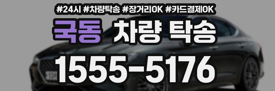 국동 차량 탁송