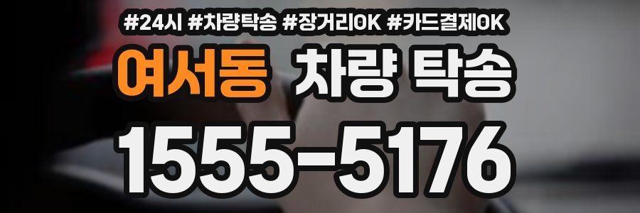 여서동 차량 탁송