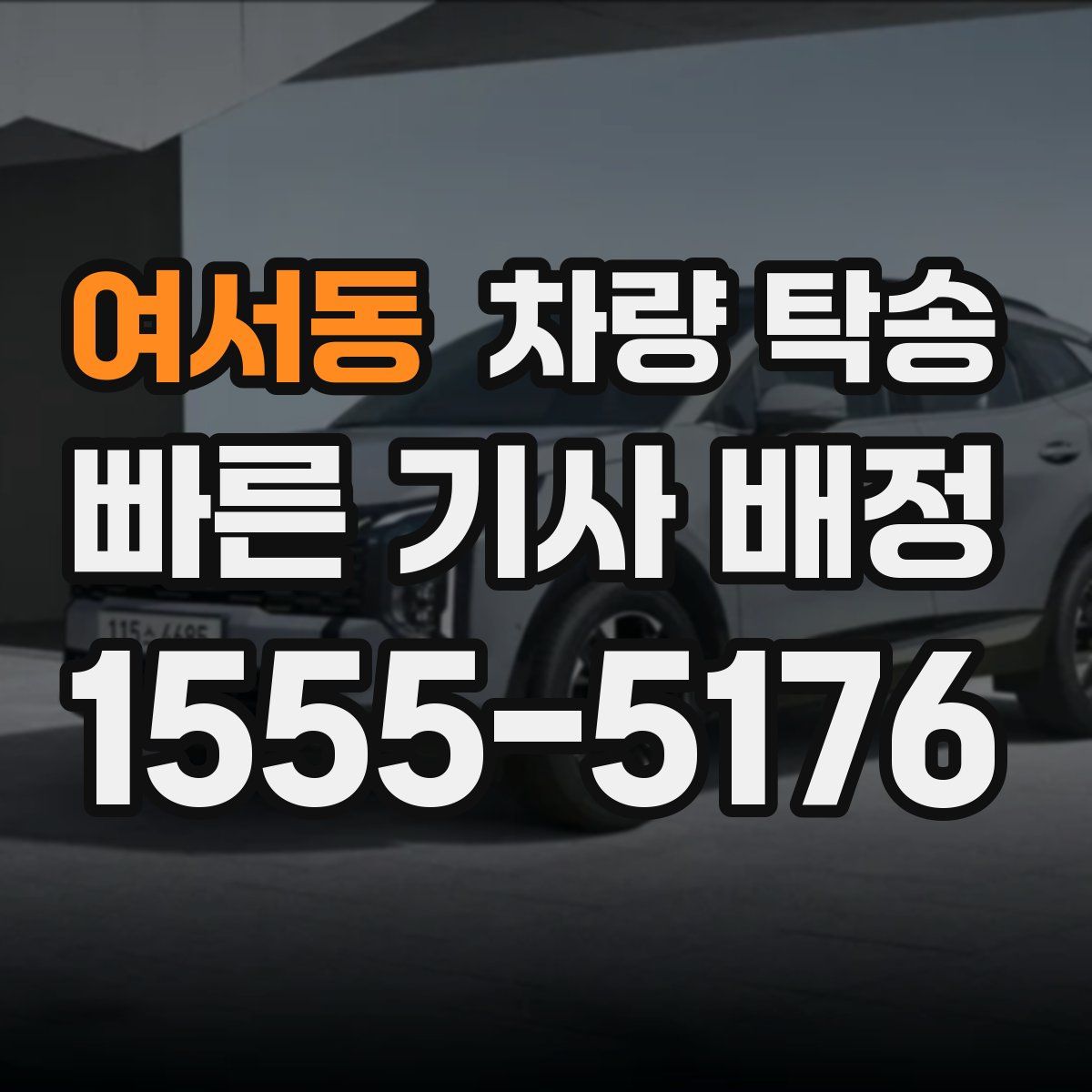 여서동 차량 탁송