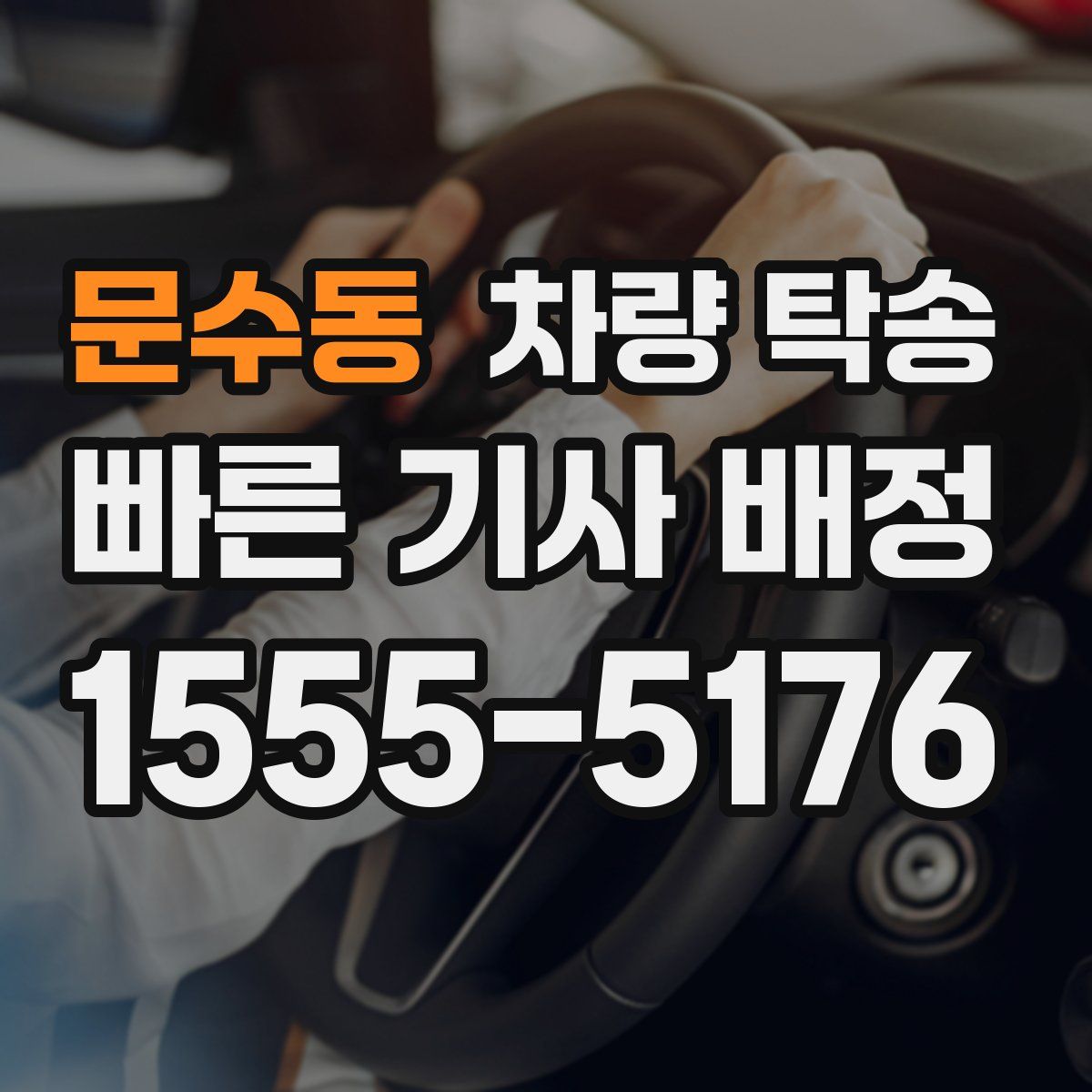 문수동 차량 탁송