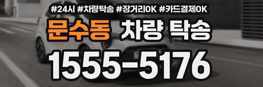 문수동 차량 탁송