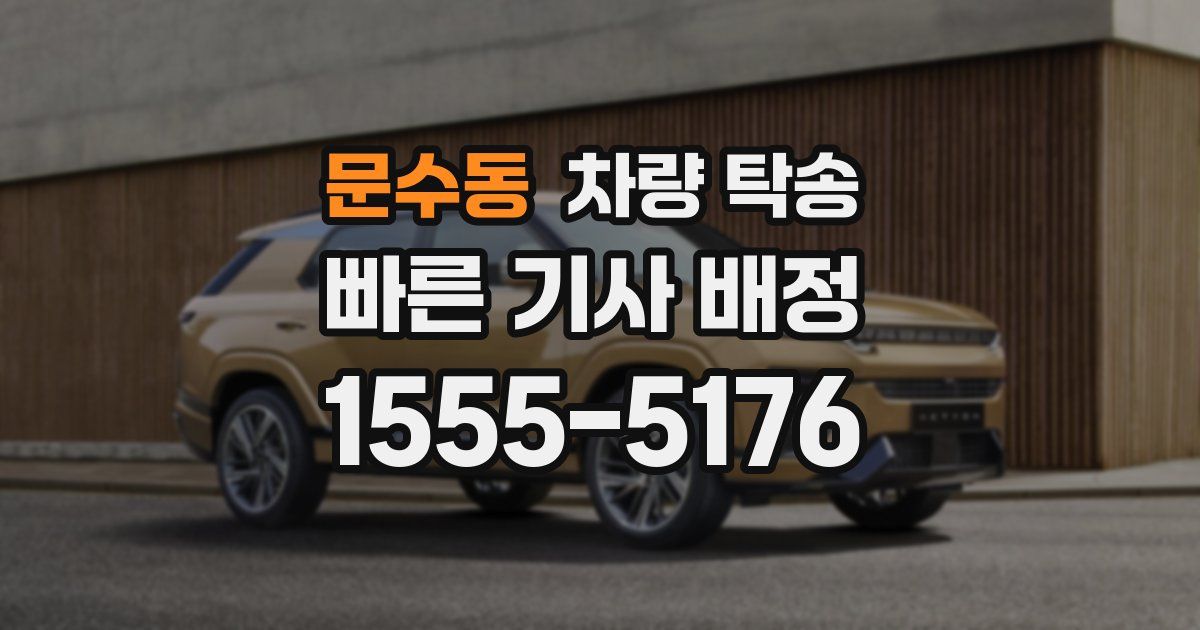 문수동 차량 탁송