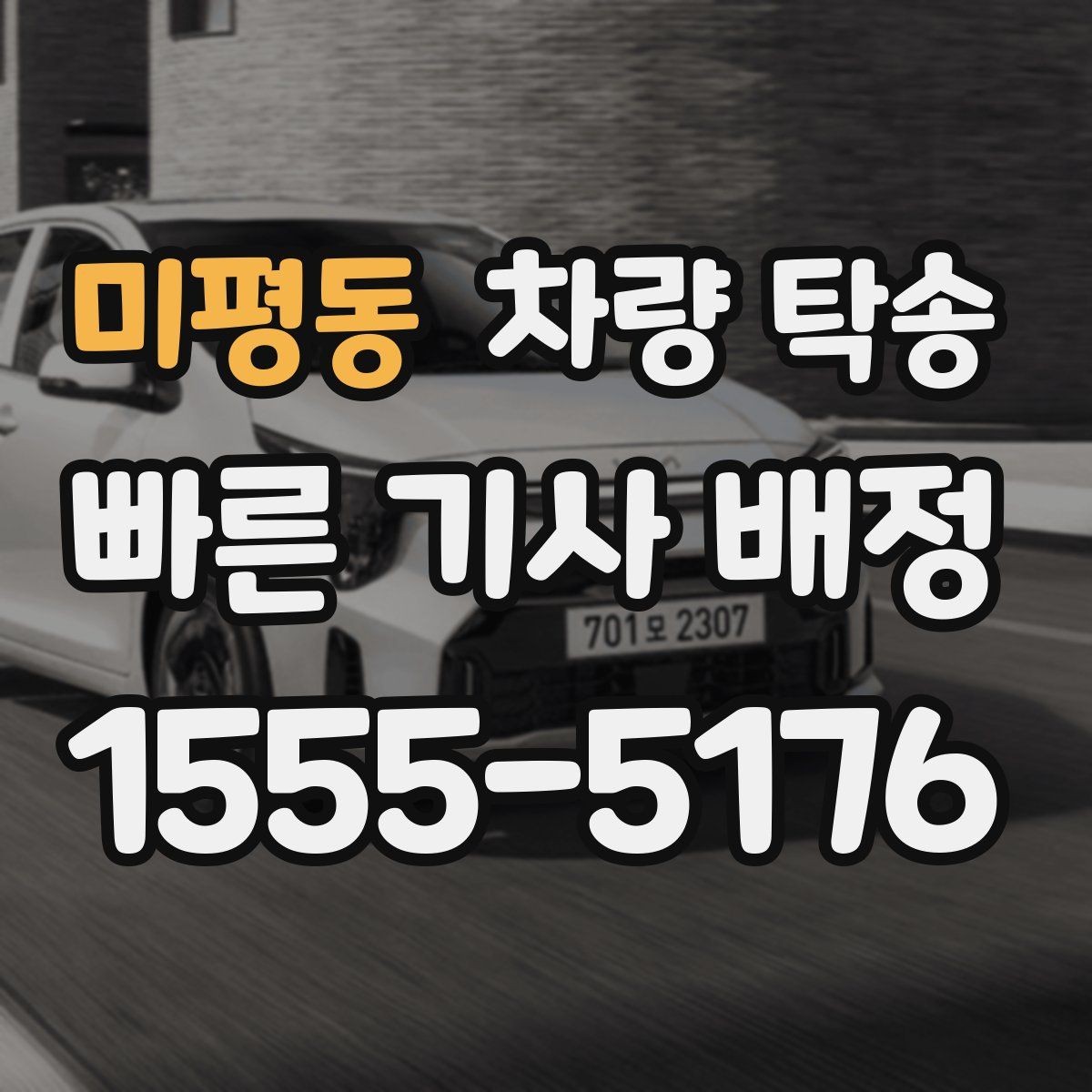 미평동 차량 탁송 목적지 주차 공간이 없을 때 대처