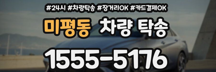 미평동 차량 탁송