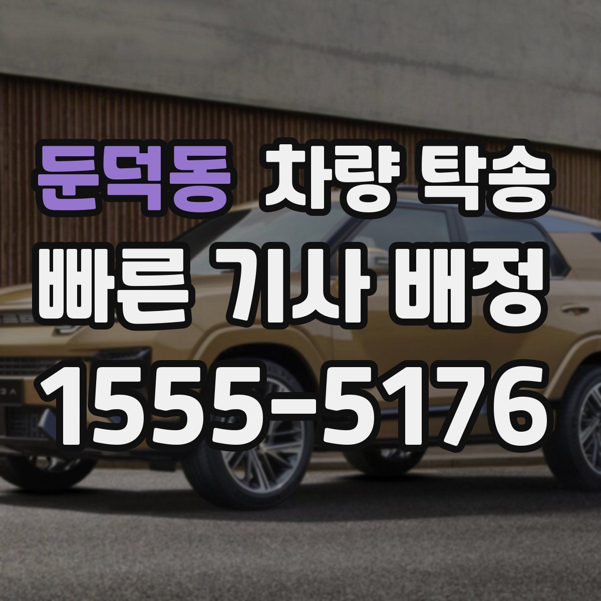 둔덕동 차량 탁송