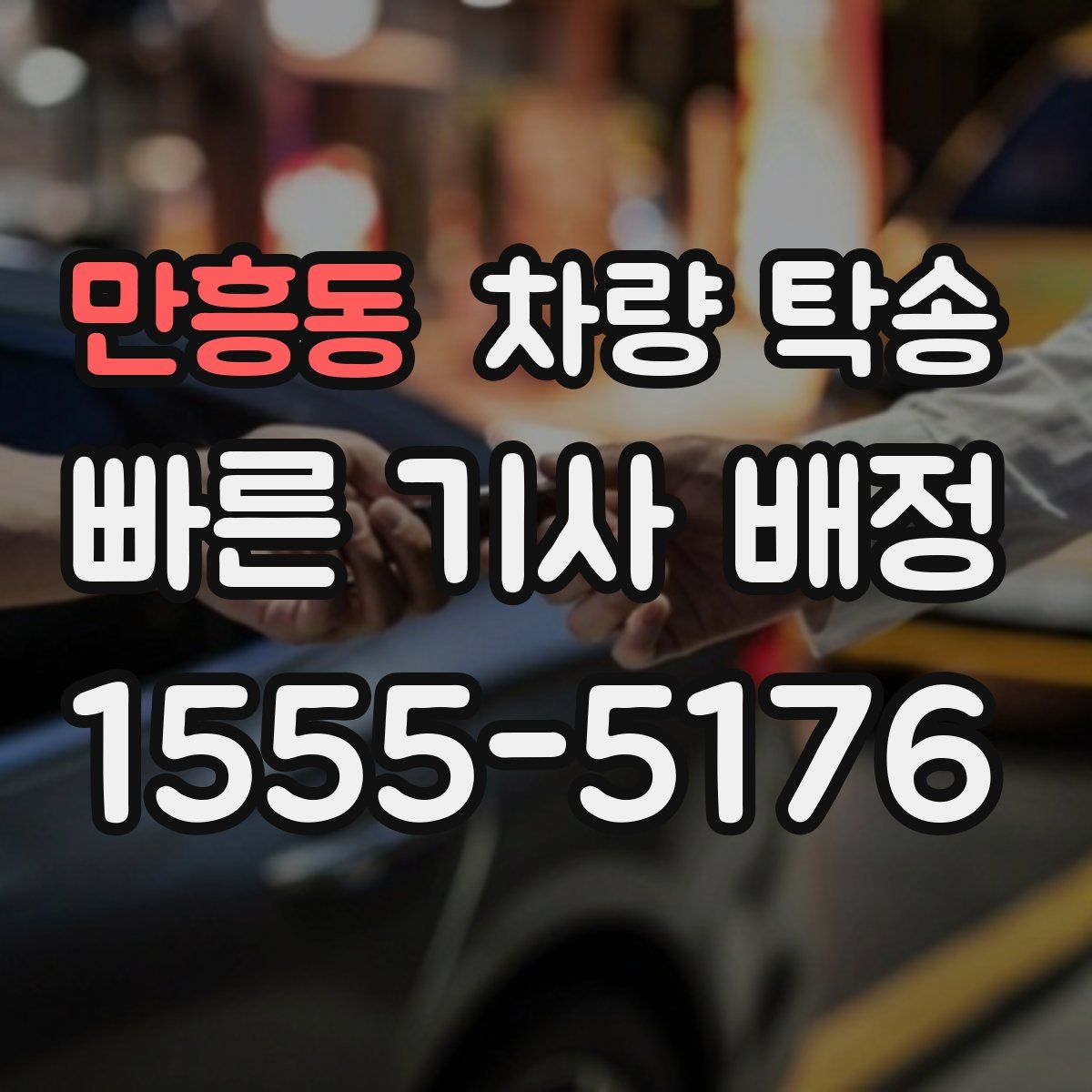 만흥동 차량 탁송