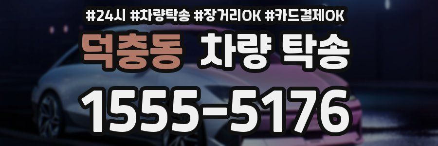 덕충동 차량 탁송