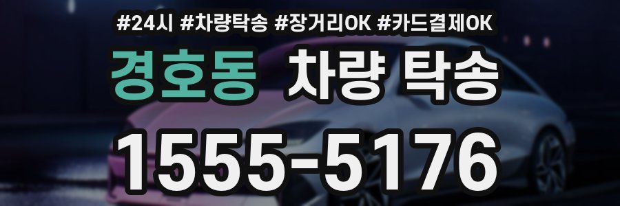 경호동 차량 탁송
