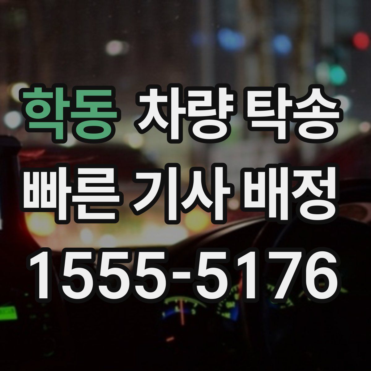 학동 차량 탁송