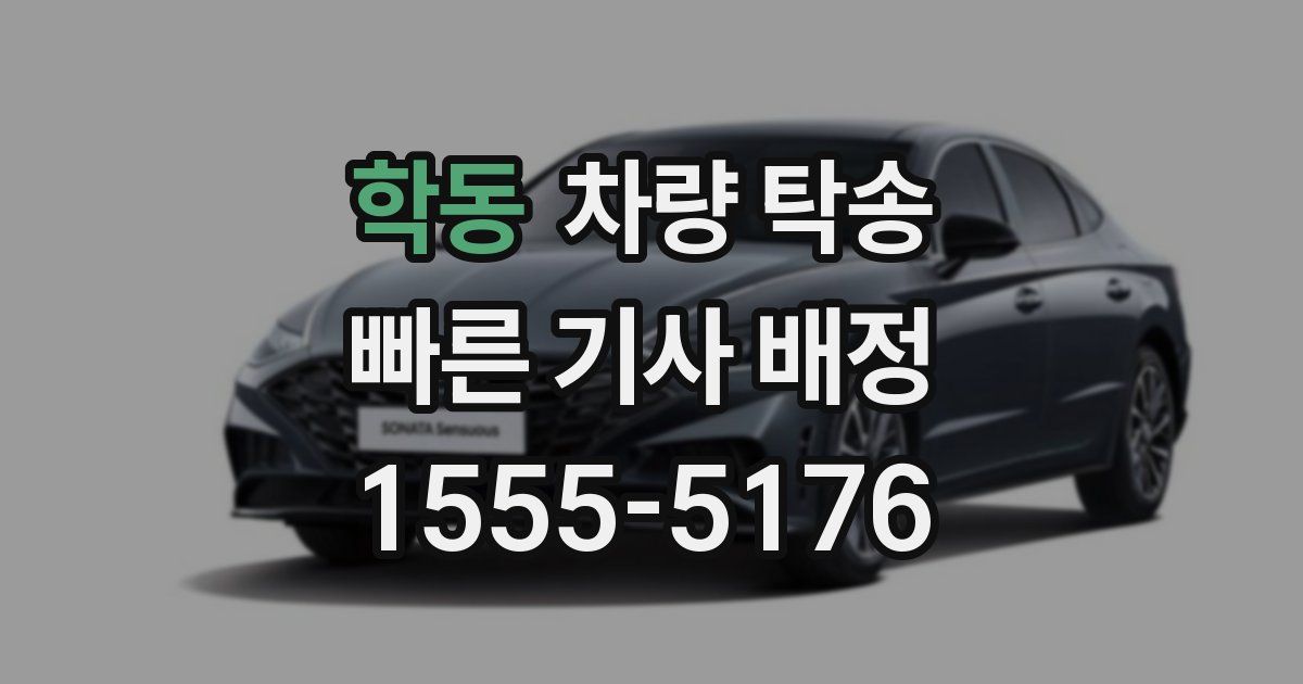 학동 차량 탁송