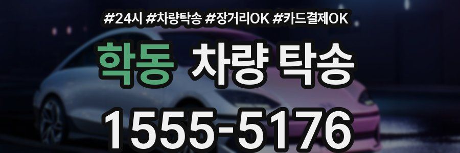 학동 차량 탁송