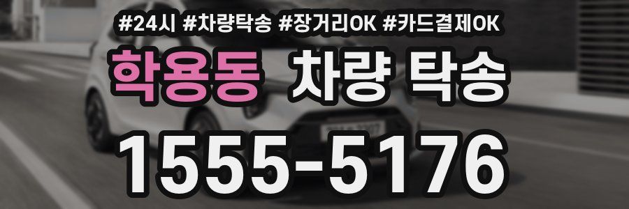 학용동 차량 탁송