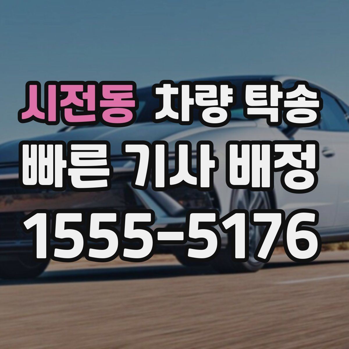 시전동 차량 탁송 하체 소음이 있을 때 탁송 전 확인할 것