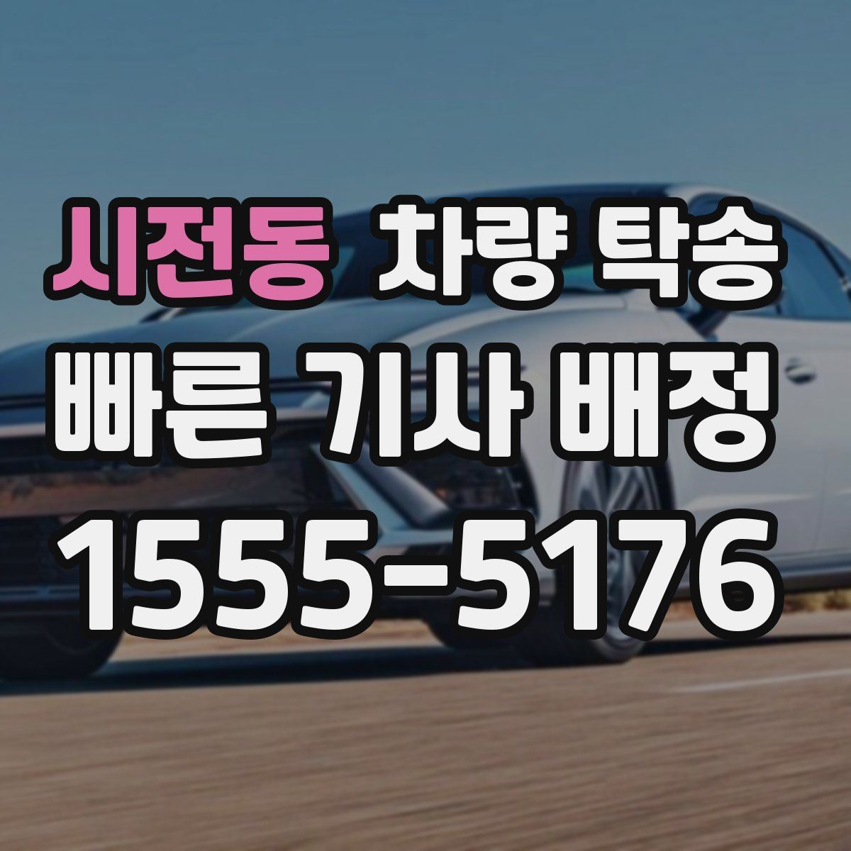 시전동 차량 탁송