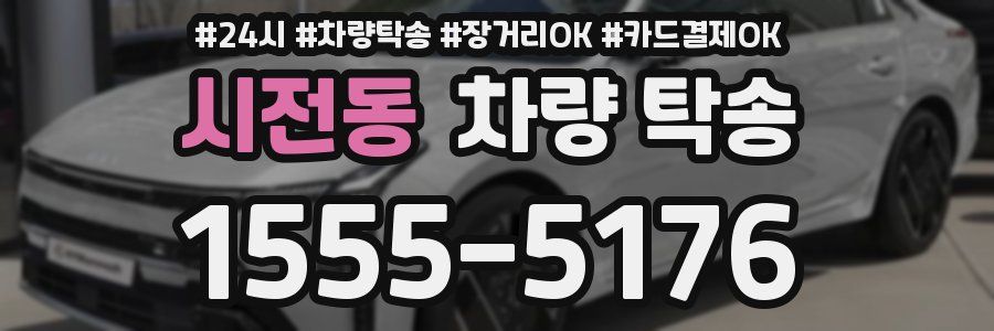 시전동 차량 탁송