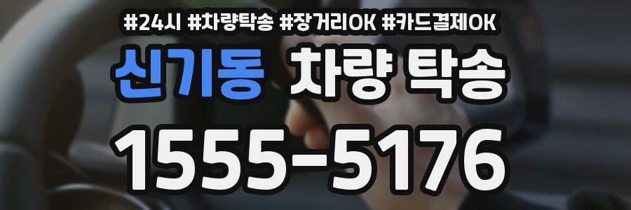 신기동 차량 탁송