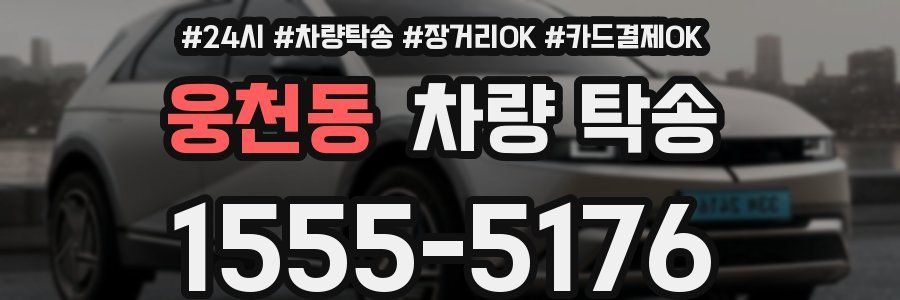 웅천동 차량 탁송