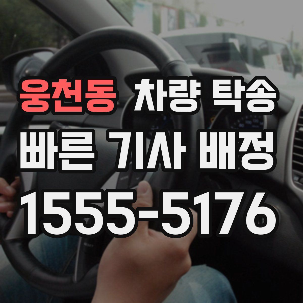 웅천동 차량 탁송