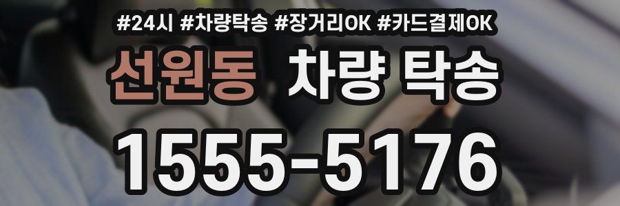 선원동 차량 탁송