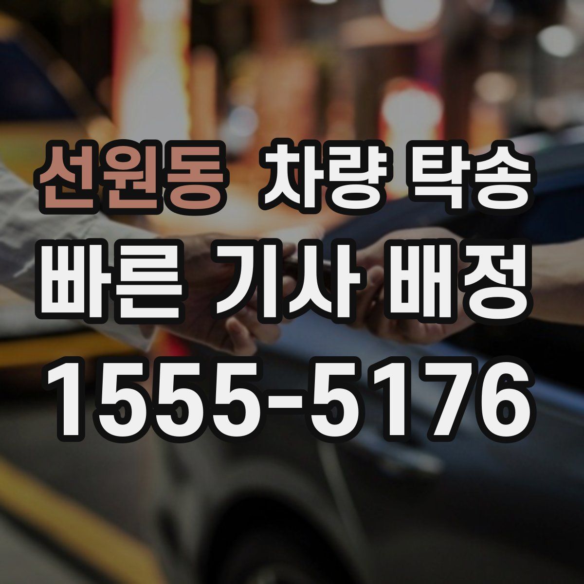 선원동 차량 탁송