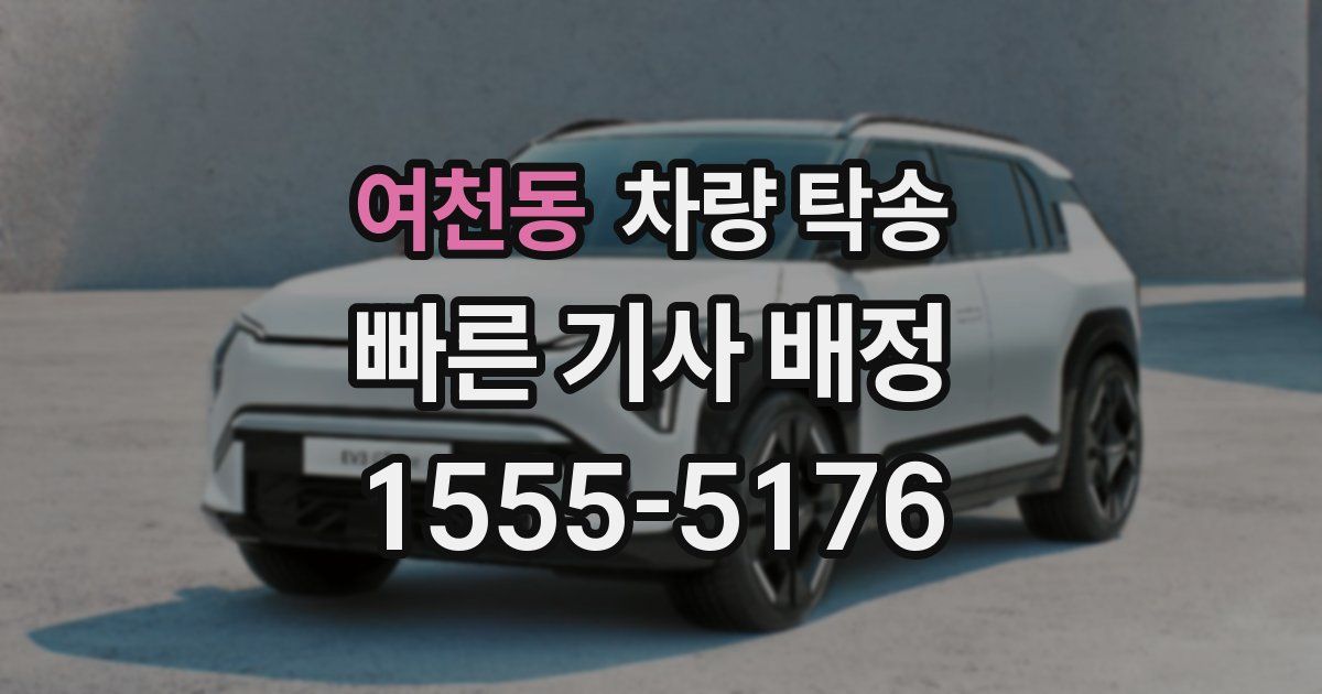 여천동 차량 탁송