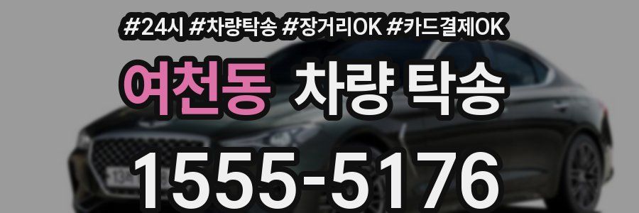 여천동 차량 탁송