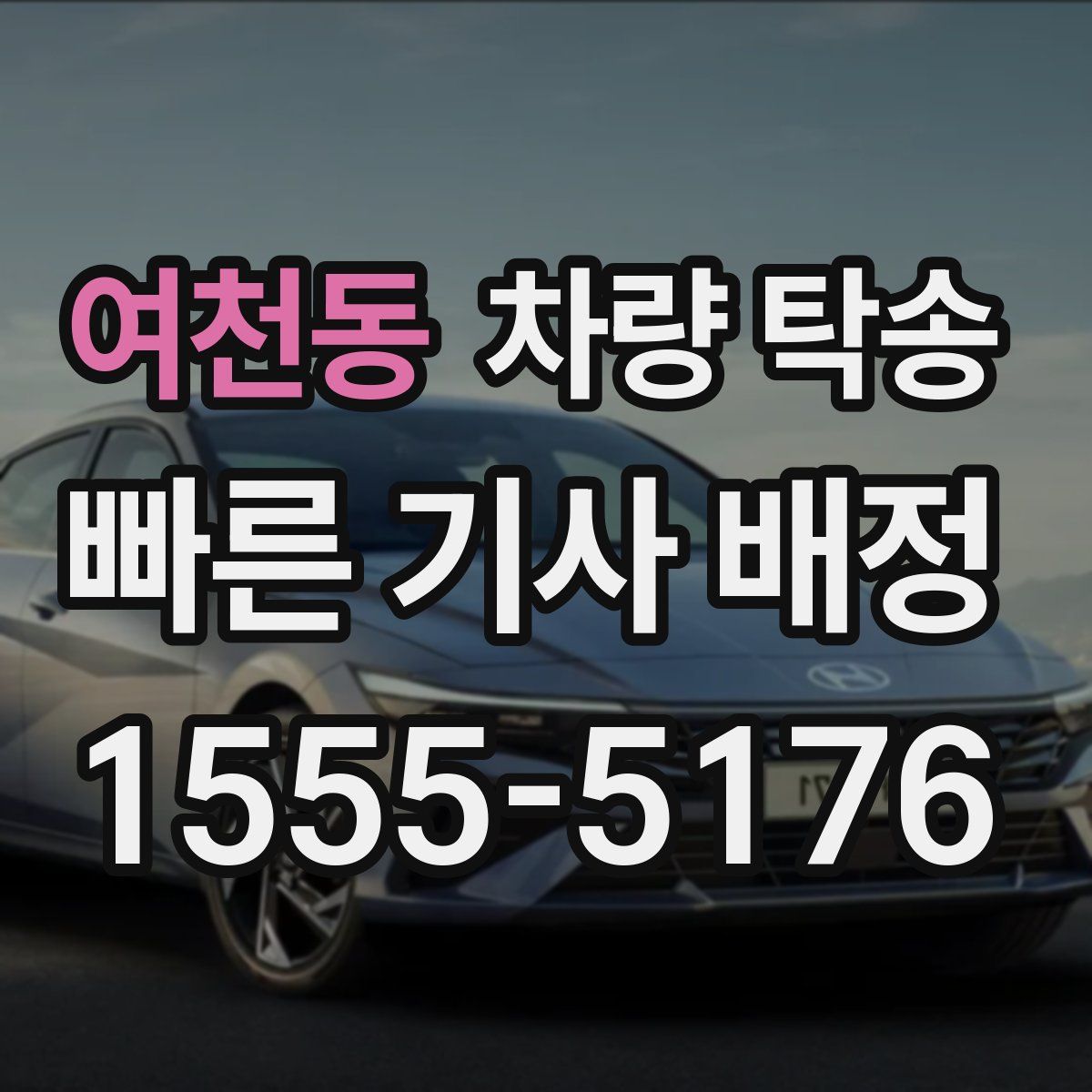 여천동 차량 탁송