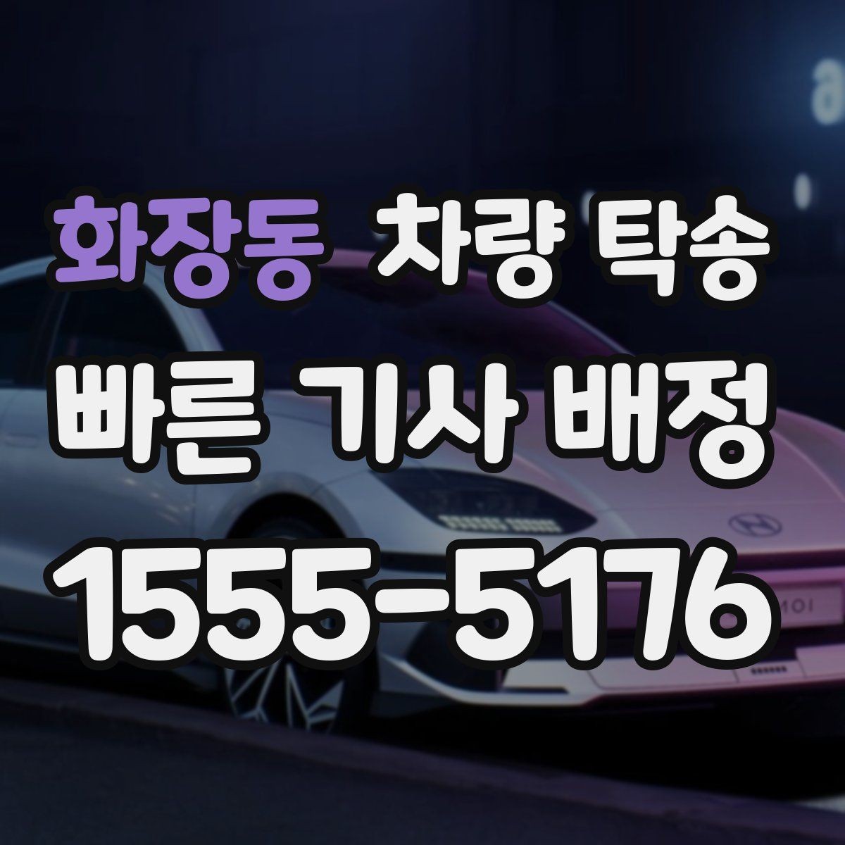 화장동 차량 탁송 도착 후 외관 체크는 어디부터 볼까
