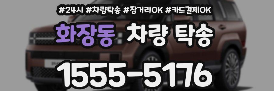 화장동 차량 탁송