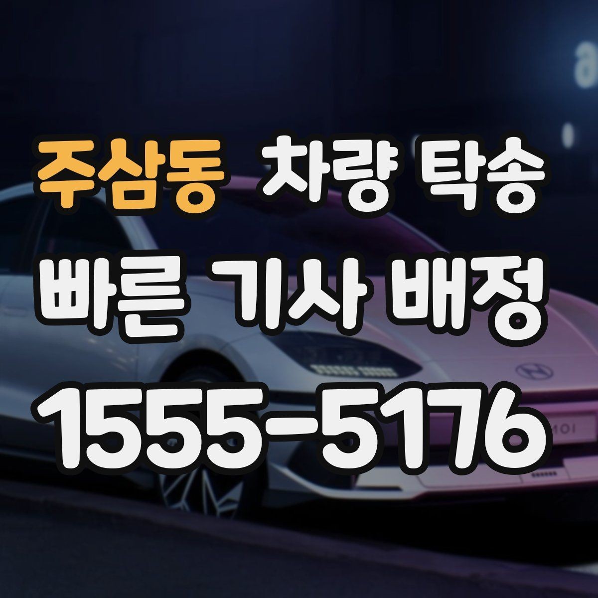 주삼동 차량 탁송 요금이 달라지는 핵심 요소 정리