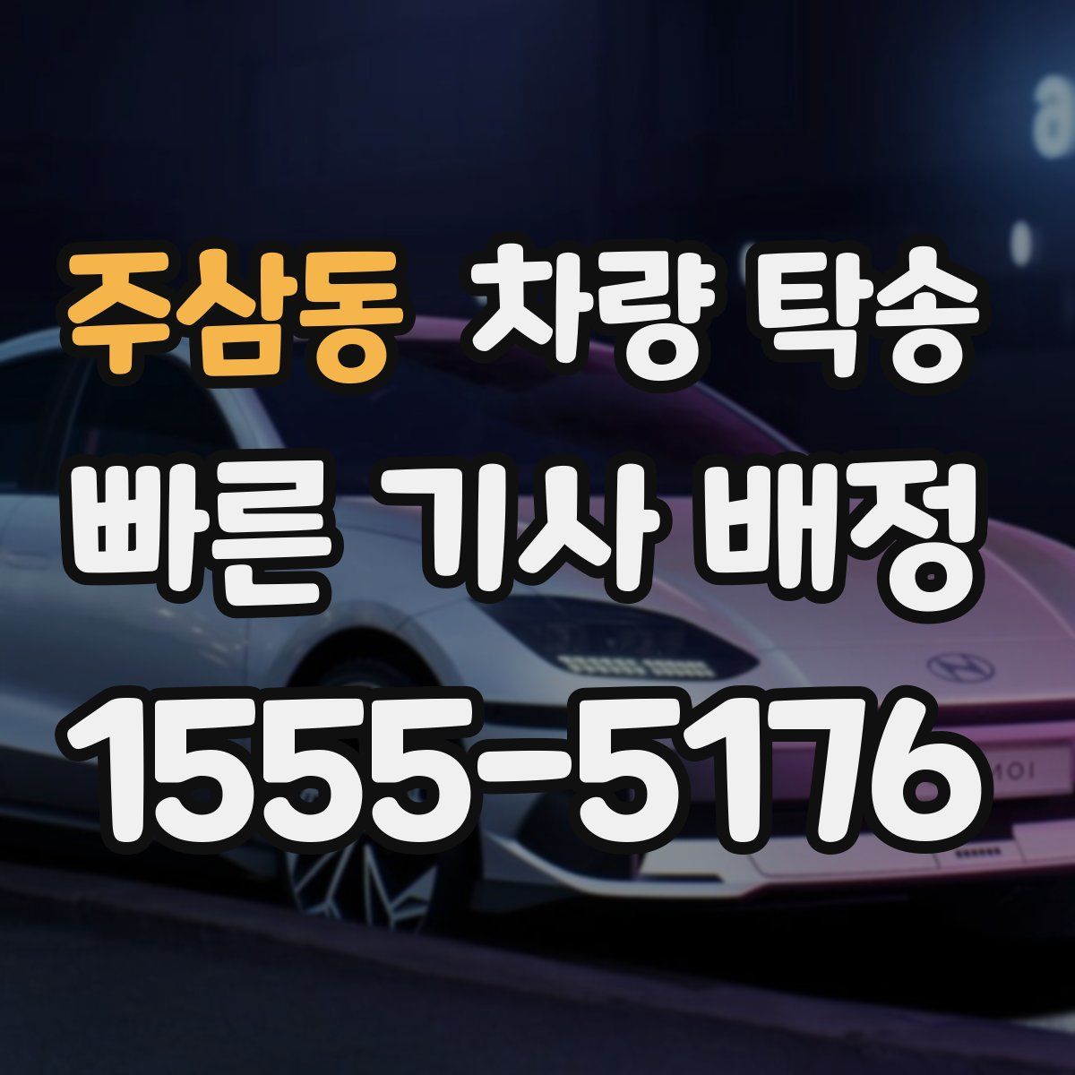 주삼동 차량 탁송